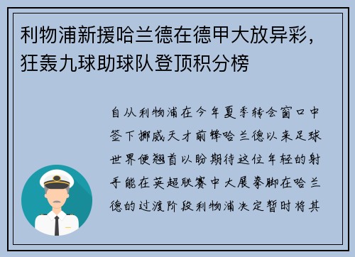 利物浦新援哈兰德在德甲大放异彩，狂轰九球助球队登顶积分榜