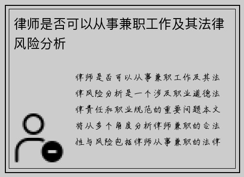 律师是否可以从事兼职工作及其法律风险分析
