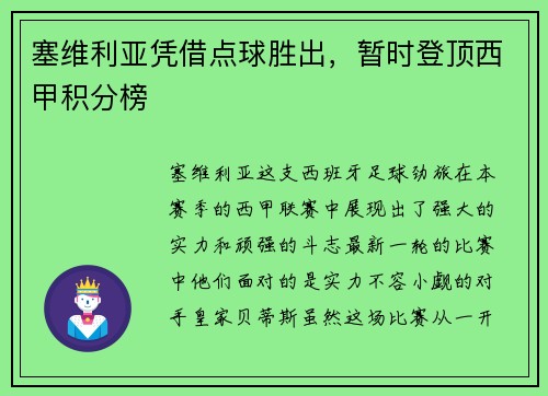 塞维利亚凭借点球胜出，暂时登顶西甲积分榜