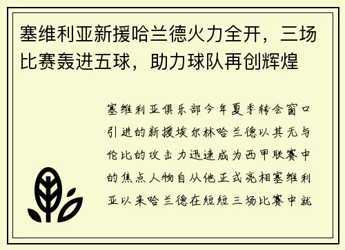 塞维利亚新援哈兰德火力全开，三场比赛轰进五球，助力球队再创辉煌