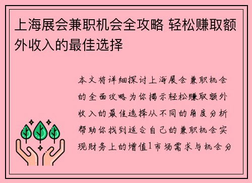 上海展会兼职机会全攻略 轻松赚取额外收入的最佳选择