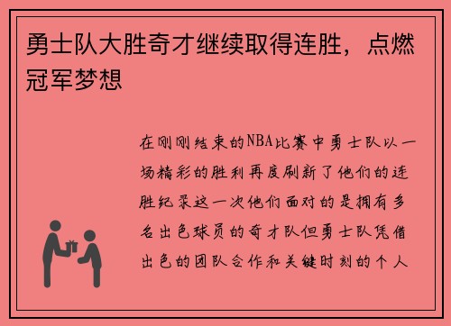 勇士队大胜奇才继续取得连胜，点燃冠军梦想