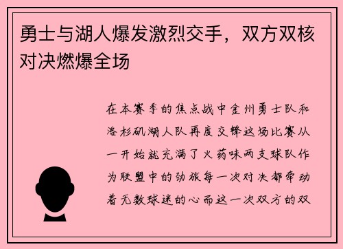 勇士与湖人爆发激烈交手，双方双核对决燃爆全场