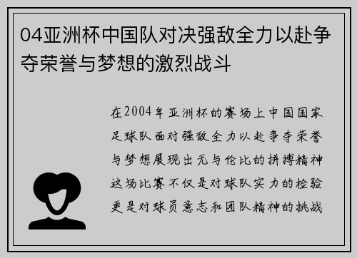 04亚洲杯中国队对决强敌全力以赴争夺荣誉与梦想的激烈战斗