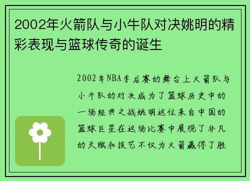 2002年火箭队与小牛队对决姚明的精彩表现与篮球传奇的诞生
