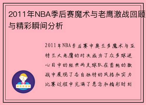 2011年NBA季后赛魔术与老鹰激战回顾与精彩瞬间分析
