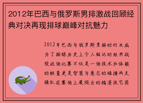 2012年巴西与俄罗斯男排激战回顾经典对决再现排球巅峰对抗魅力