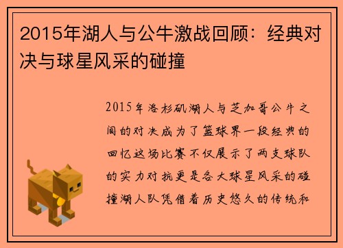 2015年湖人与公牛激战回顾：经典对决与球星风采的碰撞
