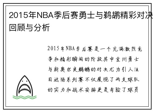 2015年NBA季后赛勇士与鹈鹕精彩对决回顾与分析