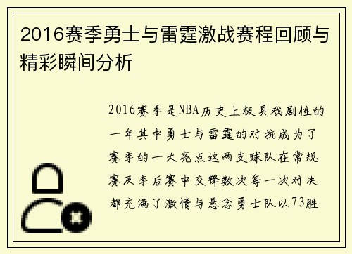 2016赛季勇士与雷霆激战赛程回顾与精彩瞬间分析