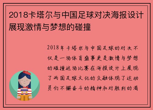 2018卡塔尔与中国足球对决海报设计展现激情与梦想的碰撞