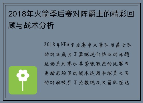 2018年火箭季后赛对阵爵士的精彩回顾与战术分析