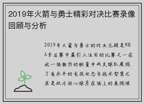 2019年火箭与勇士精彩对决比赛录像回顾与分析