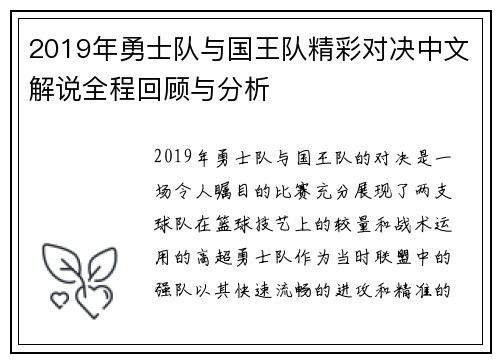 2019年勇士队与国王队精彩对决中文解说全程回顾与分析