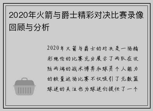 2020年火箭与爵士精彩对决比赛录像回顾与分析