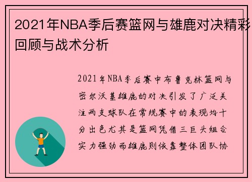 2021年NBA季后赛篮网与雄鹿对决精彩回顾与战术分析