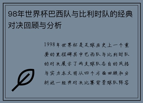 98年世界杯巴西队与比利时队的经典对决回顾与分析