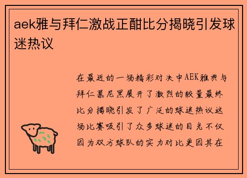 aek雅与拜仁激战正酣比分揭晓引发球迷热议