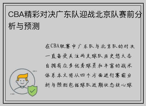 CBA精彩对决广东队迎战北京队赛前分析与预测