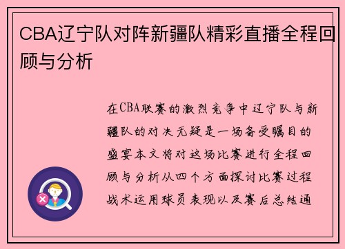 CBA辽宁队对阵新疆队精彩直播全程回顾与分析