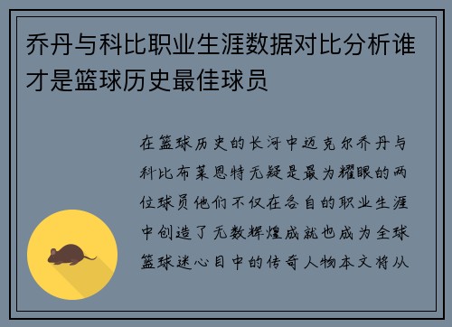乔丹与科比职业生涯数据对比分析谁才是篮球历史最佳球员