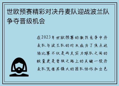 世欧预赛精彩对决丹麦队迎战波兰队争夺晋级机会