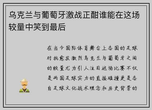 乌克兰与葡萄牙激战正酣谁能在这场较量中笑到最后
