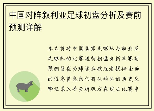 中国对阵叙利亚足球初盘分析及赛前预测详解