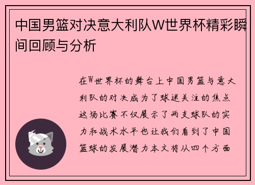 中国男篮对决意大利队W世界杯精彩瞬间回顾与分析