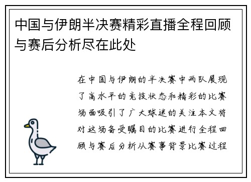 中国与伊朗半决赛精彩直播全程回顾与赛后分析尽在此处
