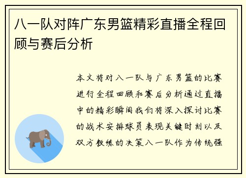 八一队对阵广东男篮精彩直播全程回顾与赛后分析