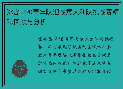 冰岛U20青年队迎战意大利队挑战赛精彩回顾与分析