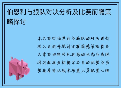 伯恩利与狼队对决分析及比赛前瞻策略探讨