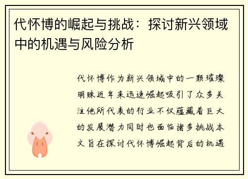 代怀博的崛起与挑战：探讨新兴领域中的机遇与风险分析