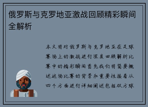俄罗斯与克罗地亚激战回顾精彩瞬间全解析