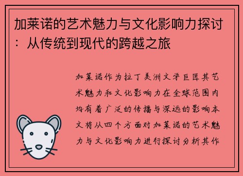 加莱诺的艺术魅力与文化影响力探讨：从传统到现代的跨越之旅