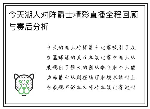 今天湖人对阵爵士精彩直播全程回顾与赛后分析