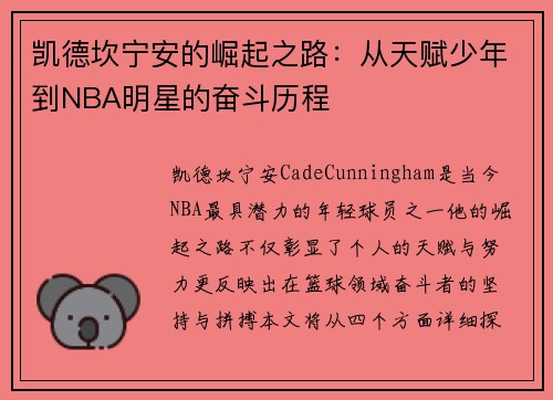 凯德坎宁安的崛起之路：从天赋少年到NBA明星的奋斗历程