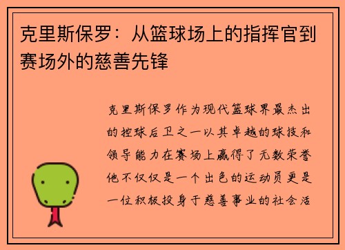 克里斯保罗：从篮球场上的指挥官到赛场外的慈善先锋