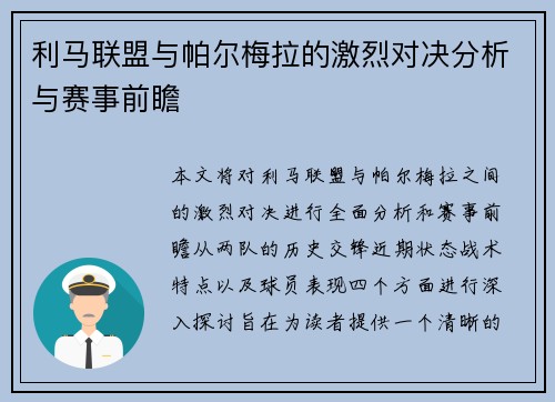 利马联盟与帕尔梅拉的激烈对决分析与赛事前瞻