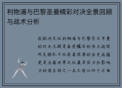 利物浦与巴黎圣曼精彩对决全景回顾与战术分析