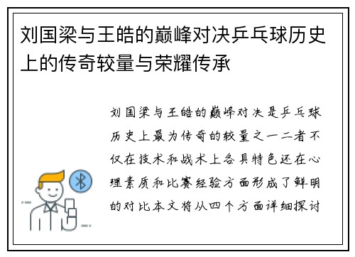 刘国梁与王皓的巅峰对决乒乓球历史上的传奇较量与荣耀传承