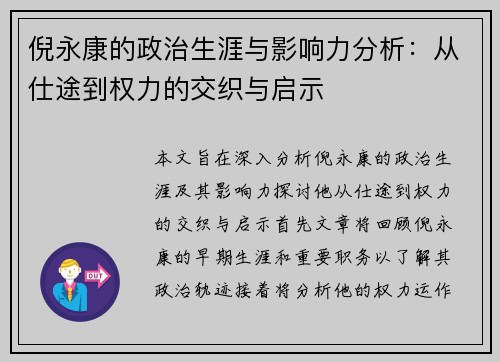 倪永康的政治生涯与影响力分析：从仕途到权力的交织与启示