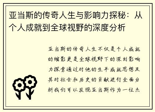 亚当斯的传奇人生与影响力探秘：从个人成就到全球视野的深度分析