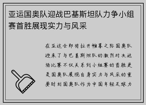 亚运国奥队迎战巴基斯坦队力争小组赛首胜展现实力与风采