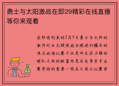 勇士与太阳激战在即29精彩在线直播等你来观看