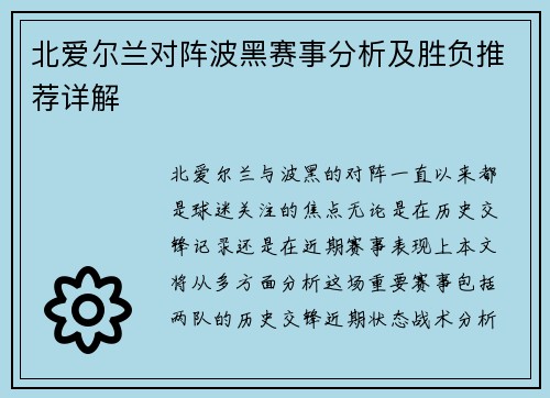北爱尔兰对阵波黑赛事分析及胜负推荐详解