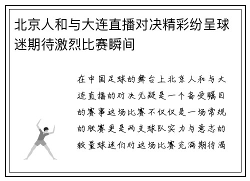 北京人和与大连直播对决精彩纷呈球迷期待激烈比赛瞬间