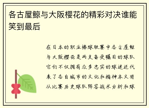 各古屋鲸与大阪樱花的精彩对决谁能笑到最后