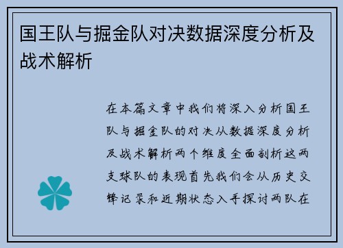 国王队与掘金队对决数据深度分析及战术解析